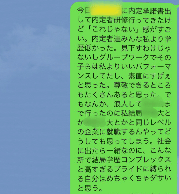 染み付いた 学歴コンプ みみ 21卒 Note