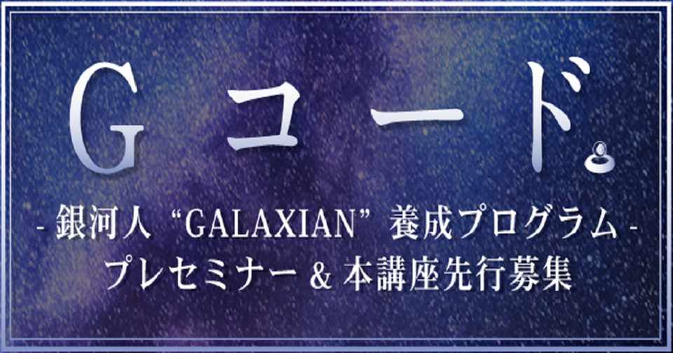 銀河系宇宙から未来創造する言霊 コード Gコード が いよいよ