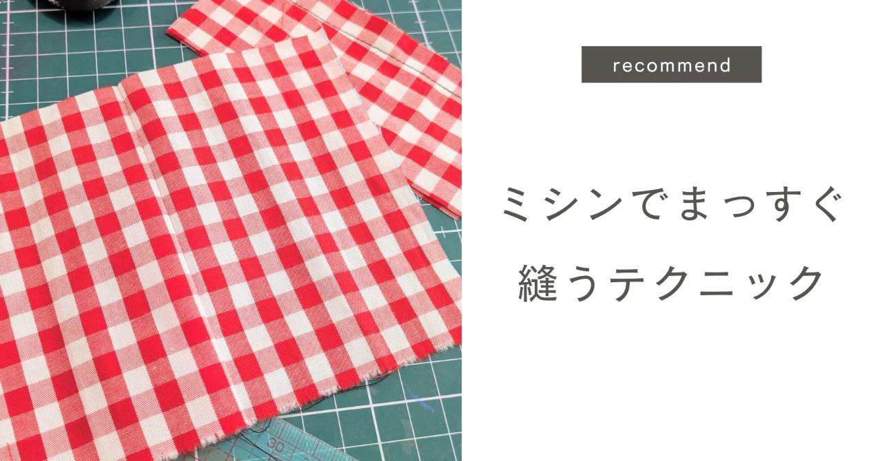 [Sewing Basics] Techniques for Sewing Plaid Patterns Straight｜しろも