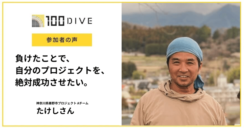 負けたことで、自分のプロジェクトを、絶対に成功させたい。