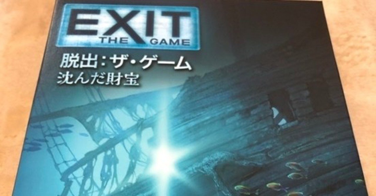 ボードゲーム Exit 沈んだ財宝 をやったよ 城之内あやめ Note