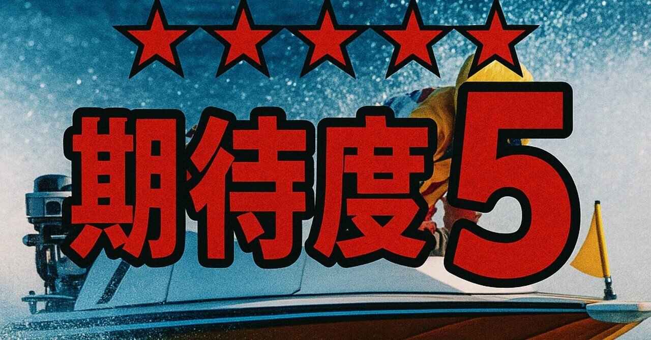 8/7 江戸川2R 〆切11:53 期待度5🔥🔥🔥🔥🔥｜競艇予想 トト