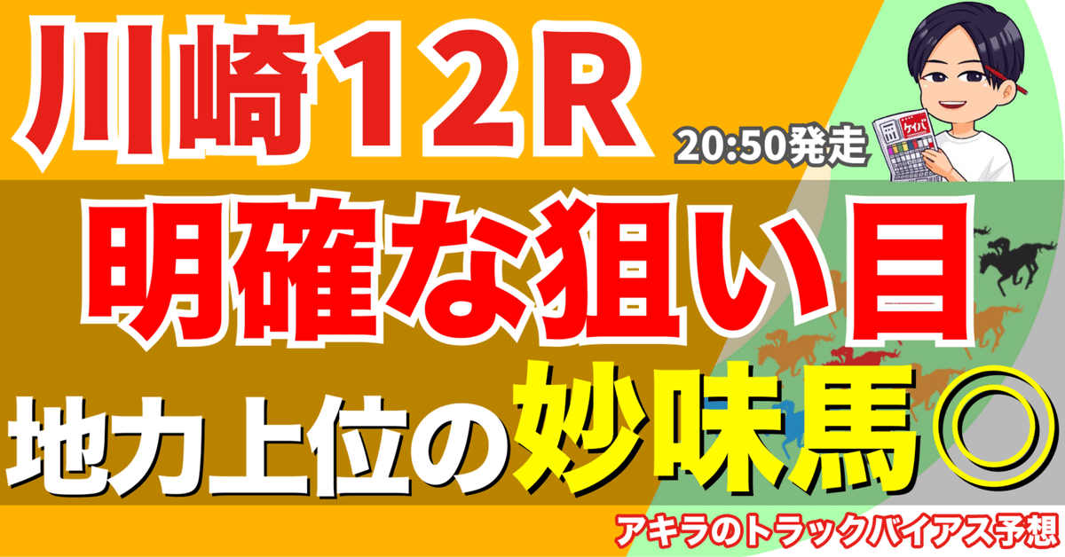 8/7(木) 勝負レース② 川崎12R クロート賞(C1C2)【20:50発走