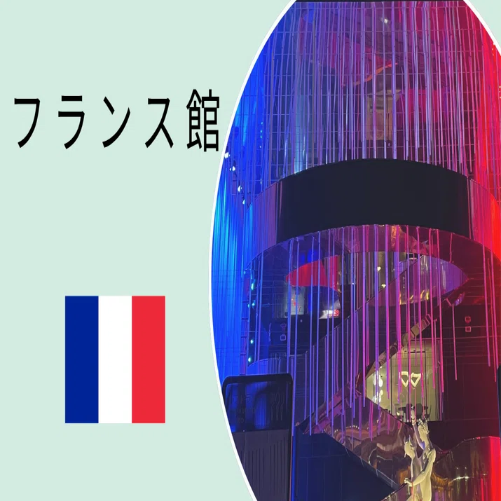 万博】「フランス」パビリオン 愛と芸術に包まれた｜なおり