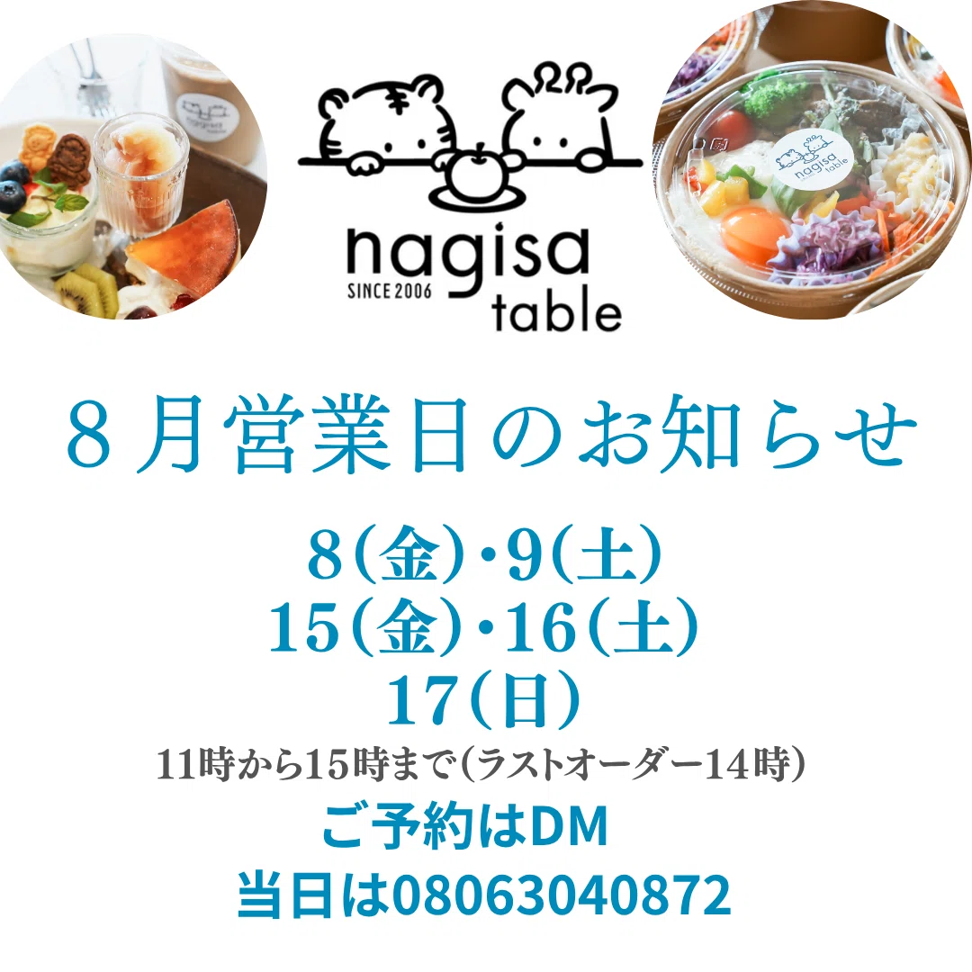 営業案内】8月のnagisa tableより、お知らせです｜料理のチカラを未来