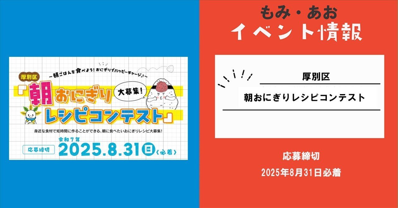 朝ごはんを食べよう！おにぎりでハッピーチャージ♪～厚別区「朝