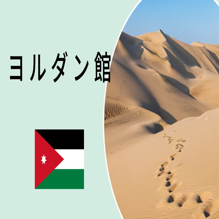 万博】「ヨルダン」パビリオン 世界遺産の砂漠でアラビアンナイトを