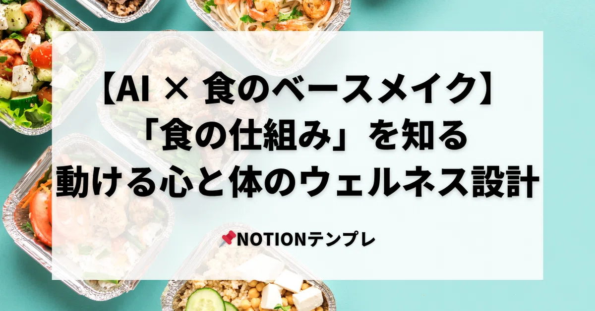 [Notion Template] AI (ChatGPT) × Food Base Makeup (Foundational Design ...