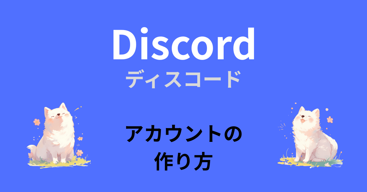 Discord（ディスコード）のアカウントの作り方。2025/08/08｜黒崎澪