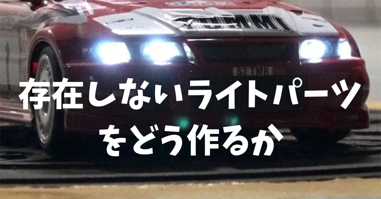 ラジコンボディの