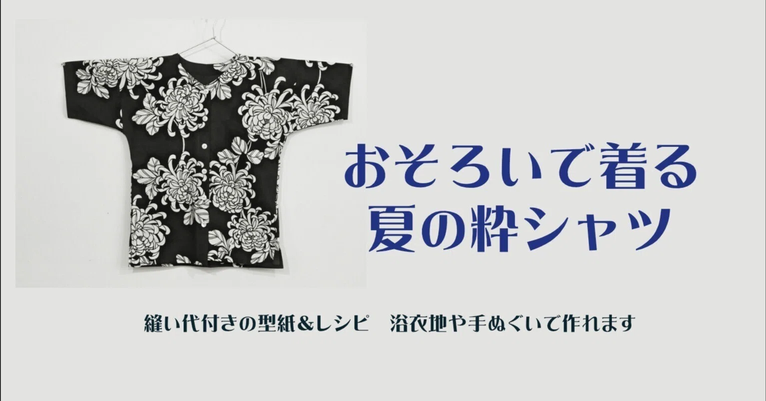 浴衣や手ぬぐいで作る夏のコイクチシャツ｜SEWING ORIKA