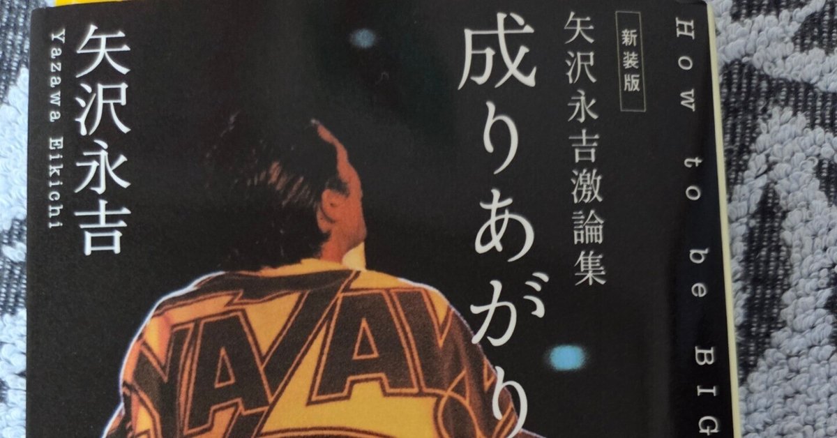 矢沢永吉成りあがり 成りあがり―矢沢永吉激論集 (1978年) |本 | 通販 | Amazon