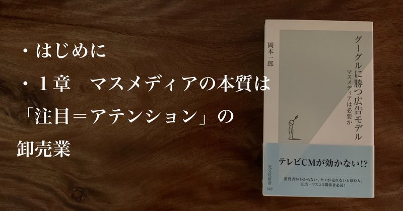 山口周さんの幻のデビュー作『グーグルに勝つ広告モデル』を全文公開！【その１】はじめに～１章