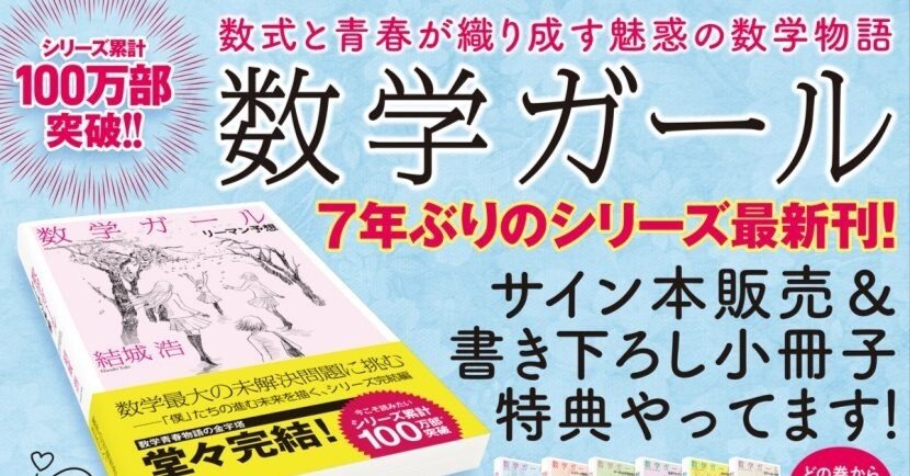 数学ガール シリーズ サイン本・特典配布店舗のご案内｜結城浩