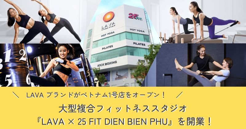＼LAVAブランドがベトナム1号店をオープン！／大型複合フィットネススタジオ『LAVA×25 FIT DIEN BIEN PHU』を開業！ eyecatch