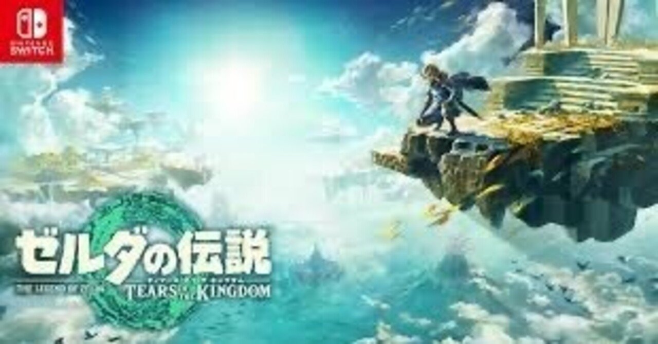 レビュー]最高傑作-ゼルダの伝説 ティアーズ オブ ザ キングダム