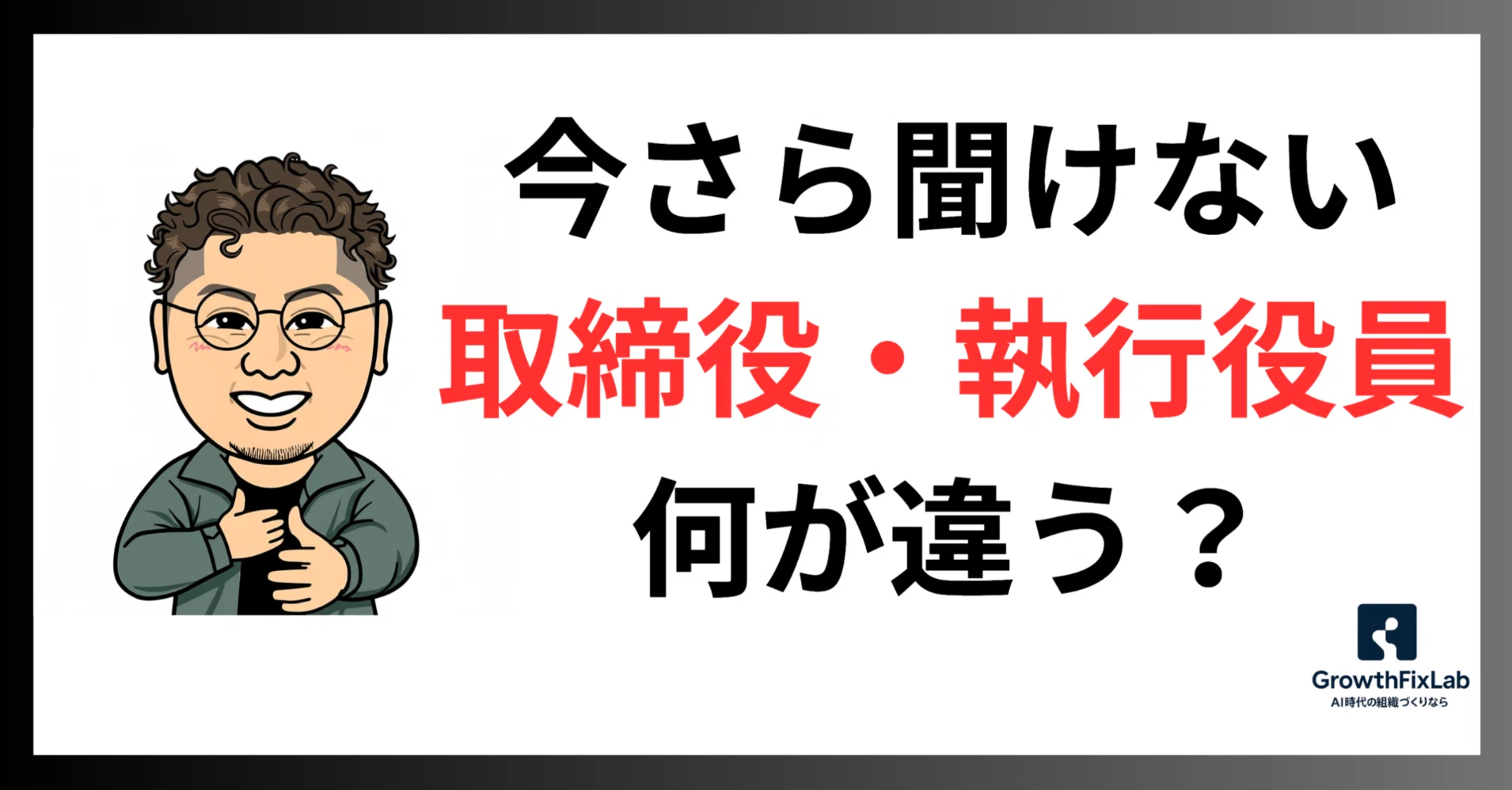 取締役 執行 役員 違い
