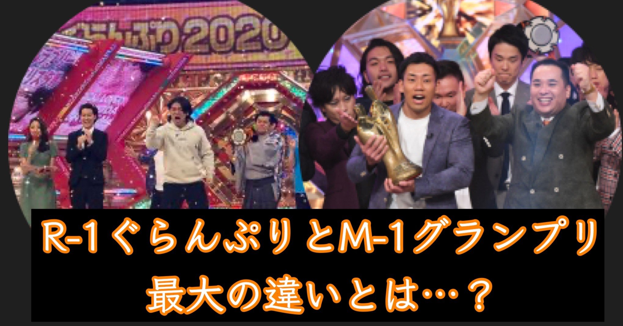 R 1とm 1 最大の違い そしてr 1の改革案 ゆじりこ 放送作家 ライター Note R 1とm 1 最大の違い そしてr 1の改革案 ゆじりこ 放送作家 ライター Note