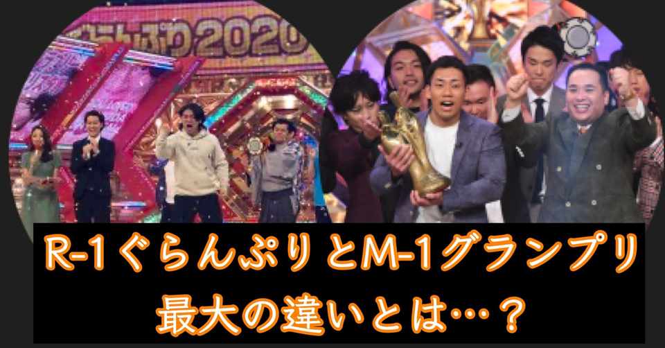 R 1とm 1 最大の違い そしてr 1の改革案 ゆじりこ 放送作家 ライター Note