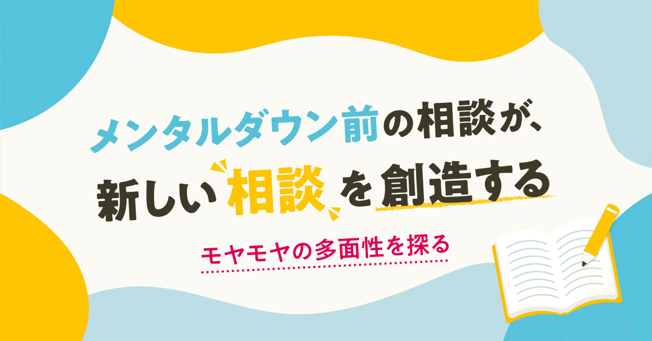 メンタルダウン前の相談が、新しい“相談”を創造する 【モヤモヤの多面性を探る】