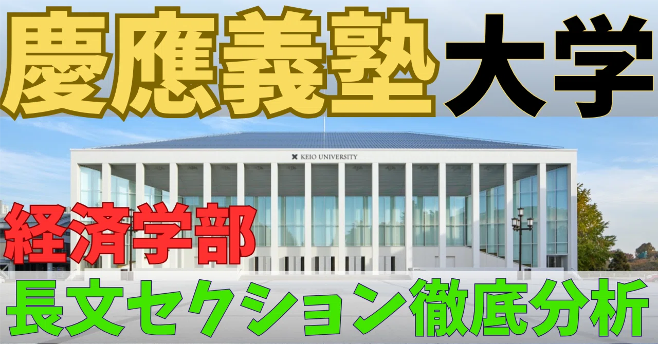 慶應義塾大学 経済学部 長文問題｜全設問カテゴリー別分析と対策