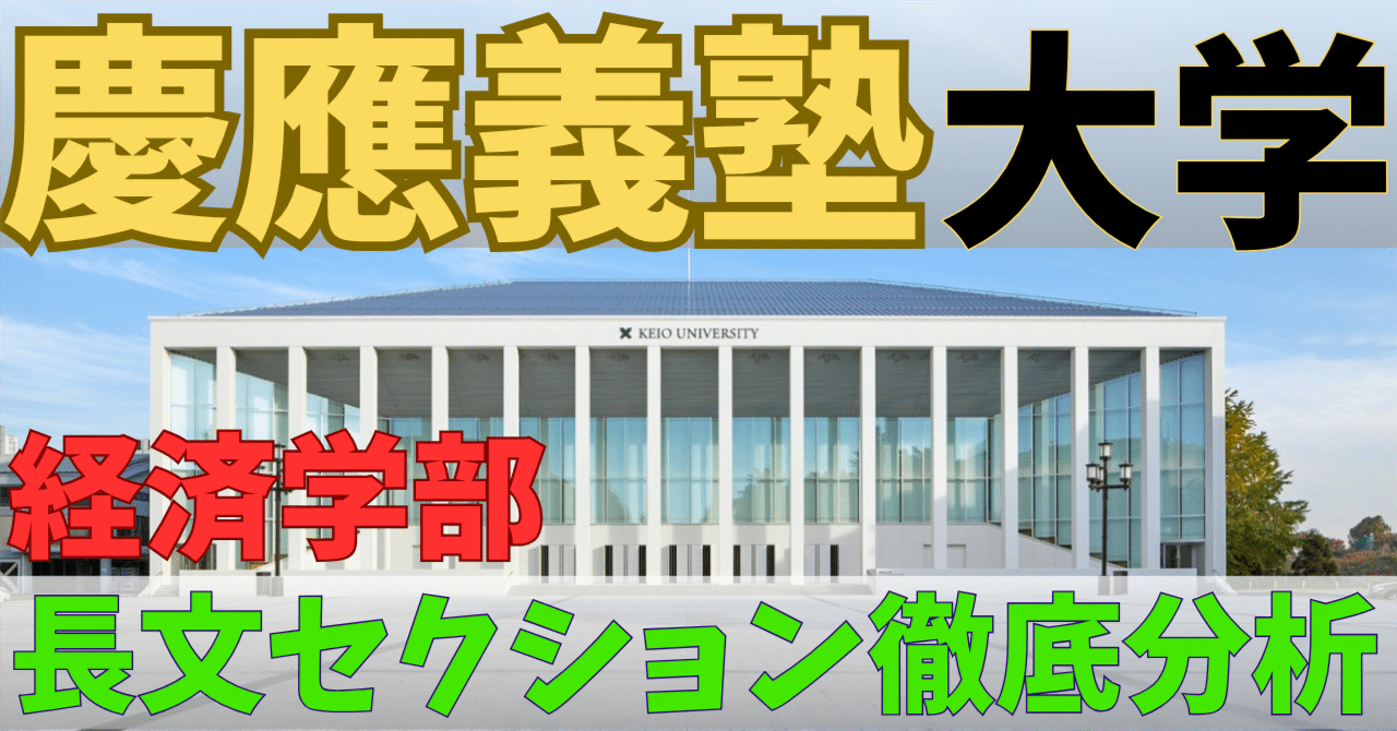 慶應義塾大学 経済学部 長文問題｜全設問カテゴリー別分析と対策｜大学