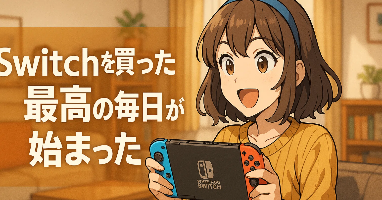 衝撃】Nintendo Switchを買ったら、私の日常が冒険に変わった話。後悔