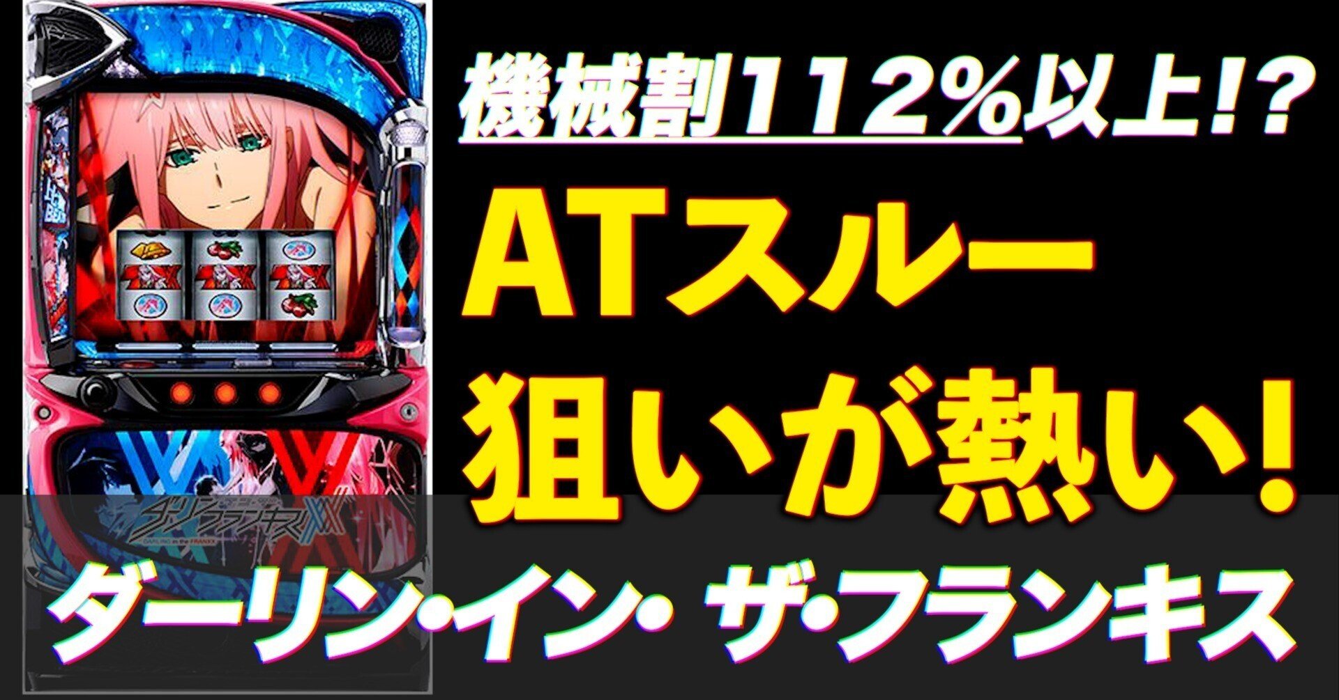スマスロ ダーリン・イン・ザ・フランキス 狙い目・やめどき解説