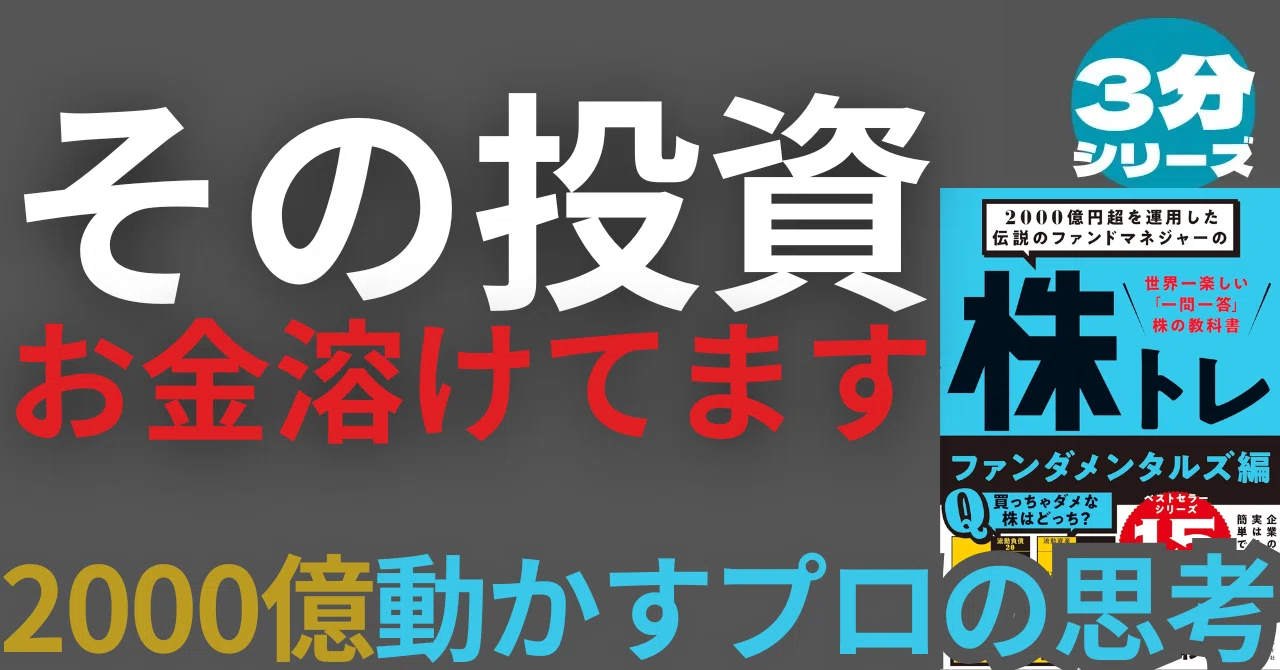 3分でわかる】『株トレ ファンダメンタルズ編』――「なんとなく」で100
