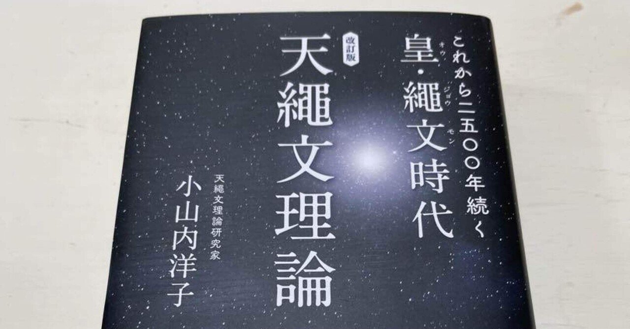 天縄文理論 皇の時代 Amazon.co.jp: 天縄文理論 これから2500年続く皇の時代 : 小山内