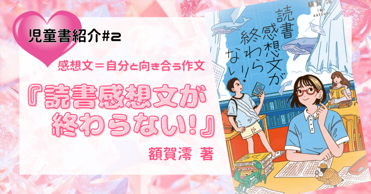 感想文＝自分と向き合う作文『読書感想文が終わらない！』（児童書紹介