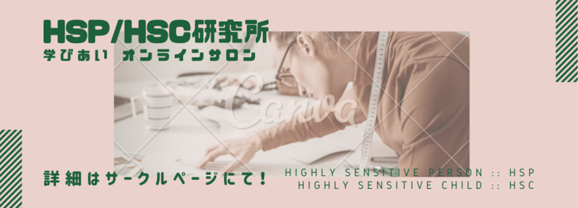 HSP/HSC研究所 :: 学びあいオンラインサロン