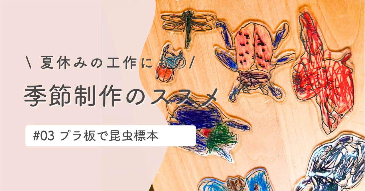 季節制作のススメ「プラ板で昆虫標本」｜ナツノマエコ／イラストレーター