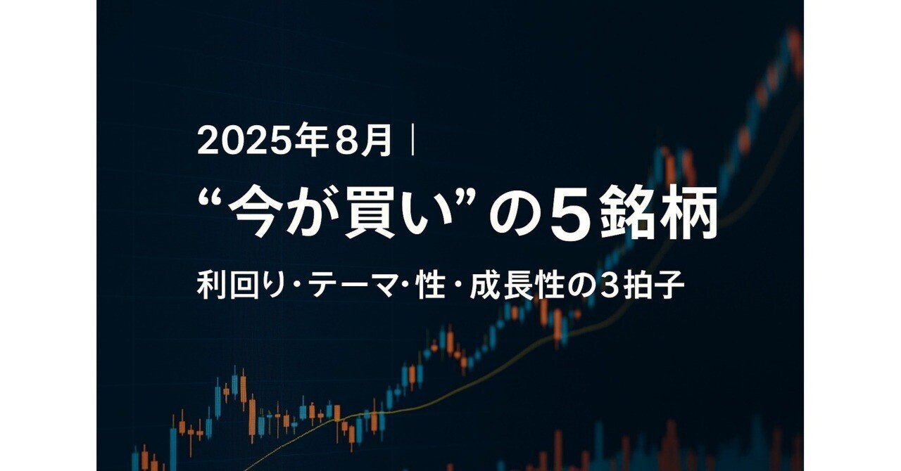 2025年8月、「この株だけは仕込んでおけ。」──10万円でも始め