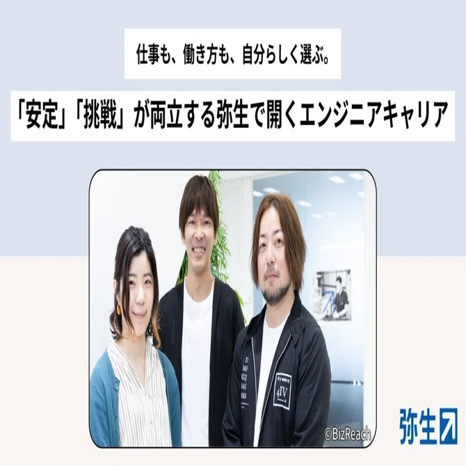仕事も、働き方も、自分らしく選ぶ。「安定」「挑戦」が両立する弥生で開くエンジニアキャリア