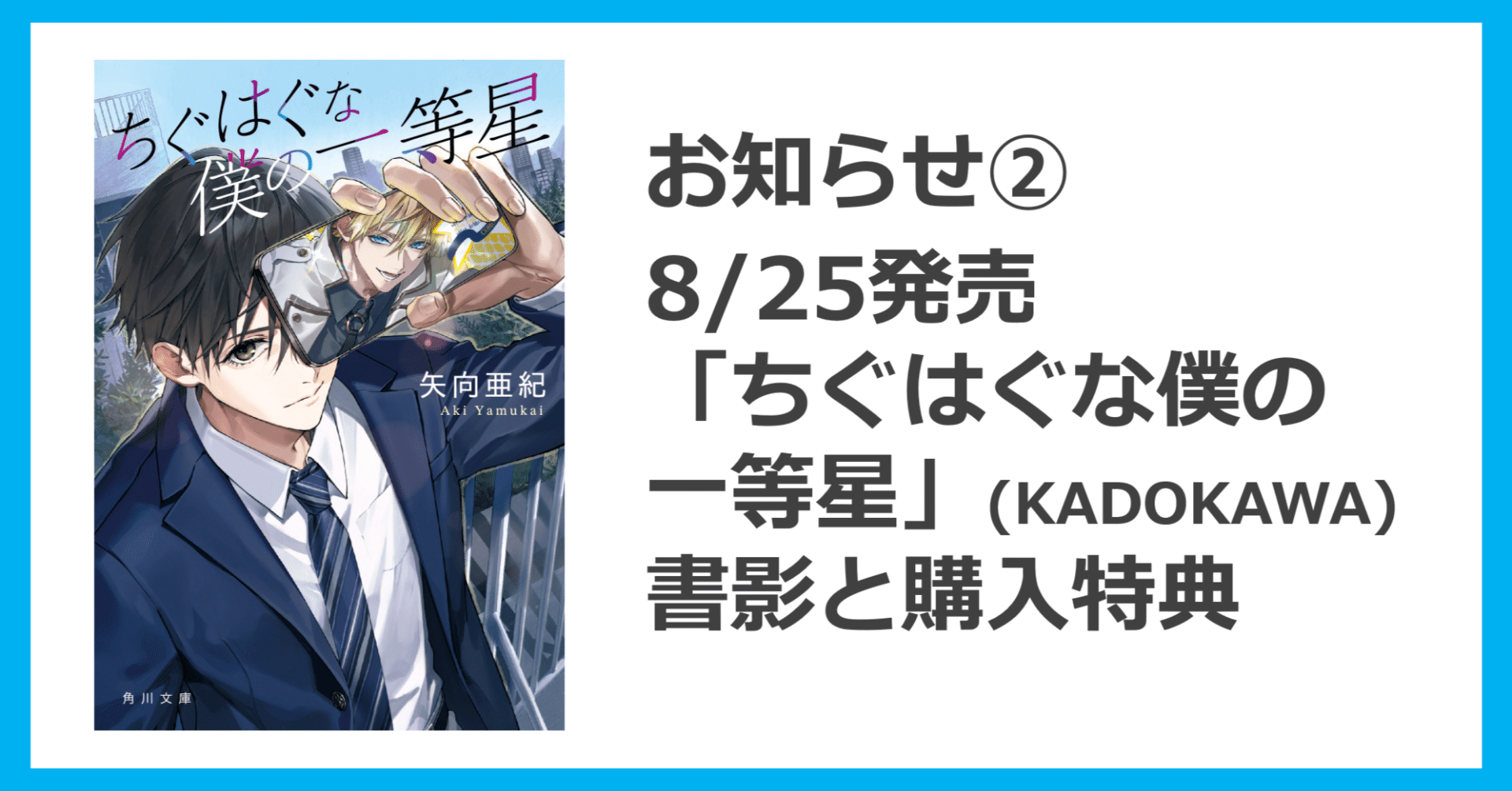 お知らせ➁】8/25発売「ちぐはぐな僕の一等星」書影と購入特典｜矢向