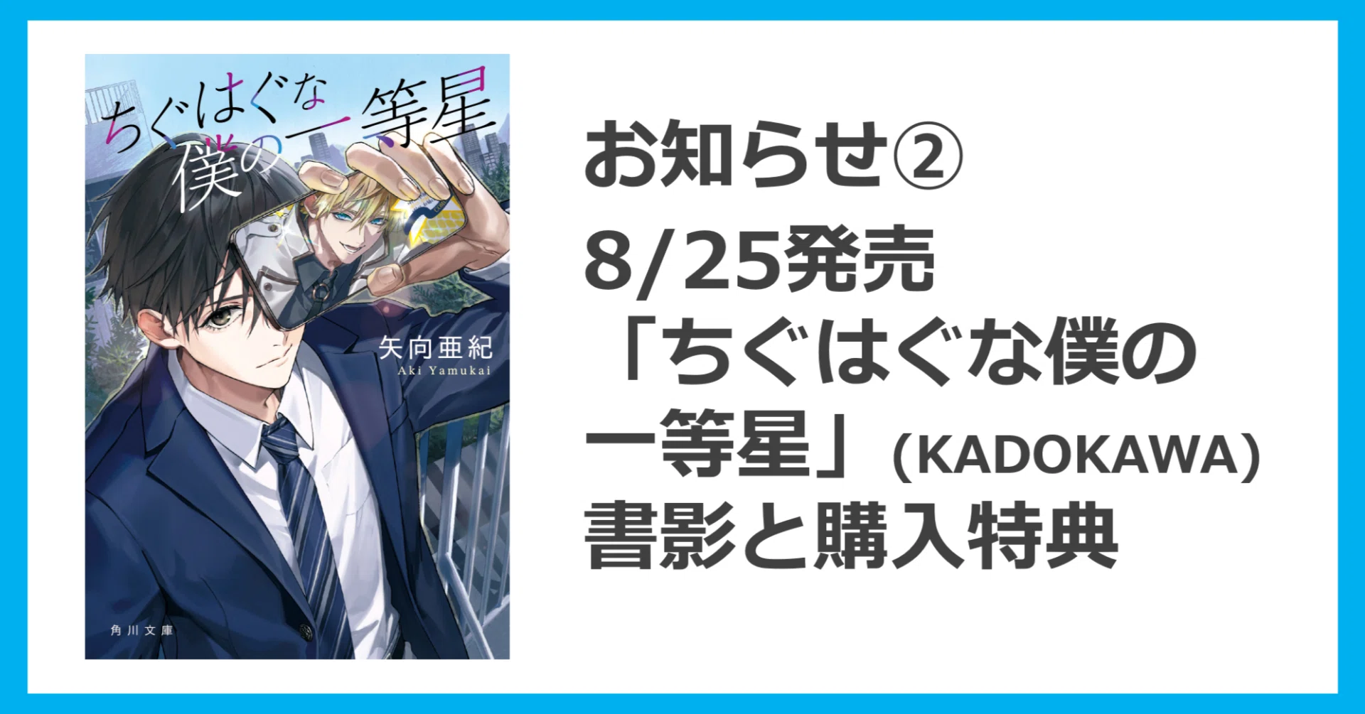 お知らせ➁】8/25発売「ちぐはぐな僕の一等星」書影と購入特典｜矢向 
