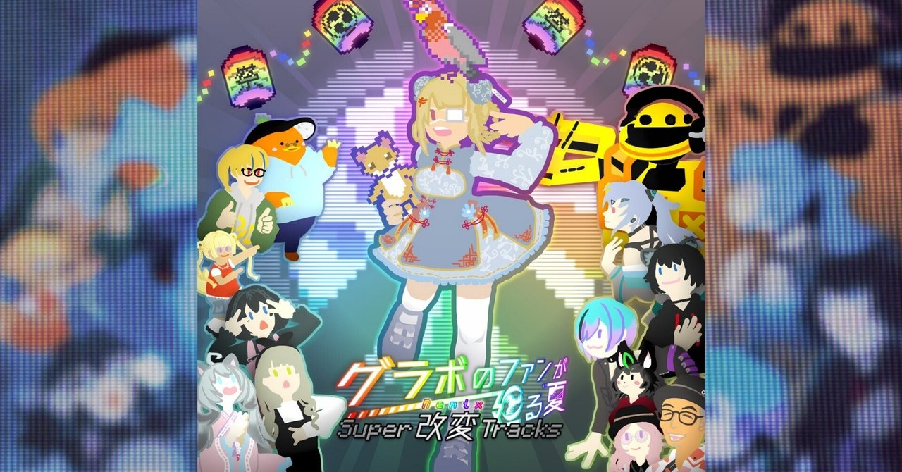 REMIXコンピ「グラボのファンが廻る夏 Super 改変 Tracks」全曲