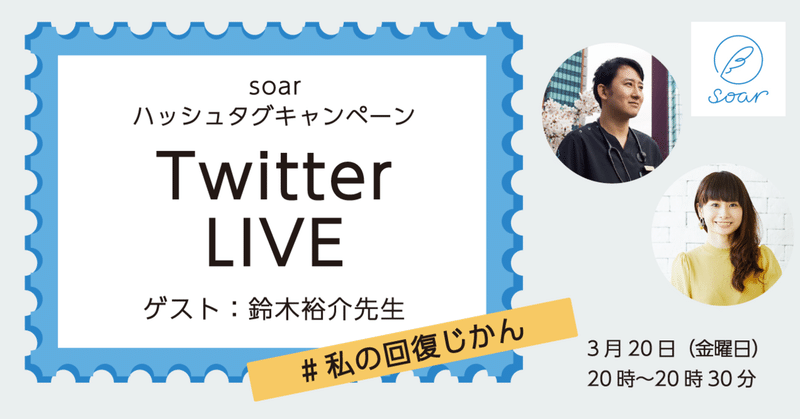 3月20日(金) 20時スタート！ゲストの鈴木裕介先生とsoar工藤が#私の回復じかんについて語るTwitter LIVE配信を開催します！