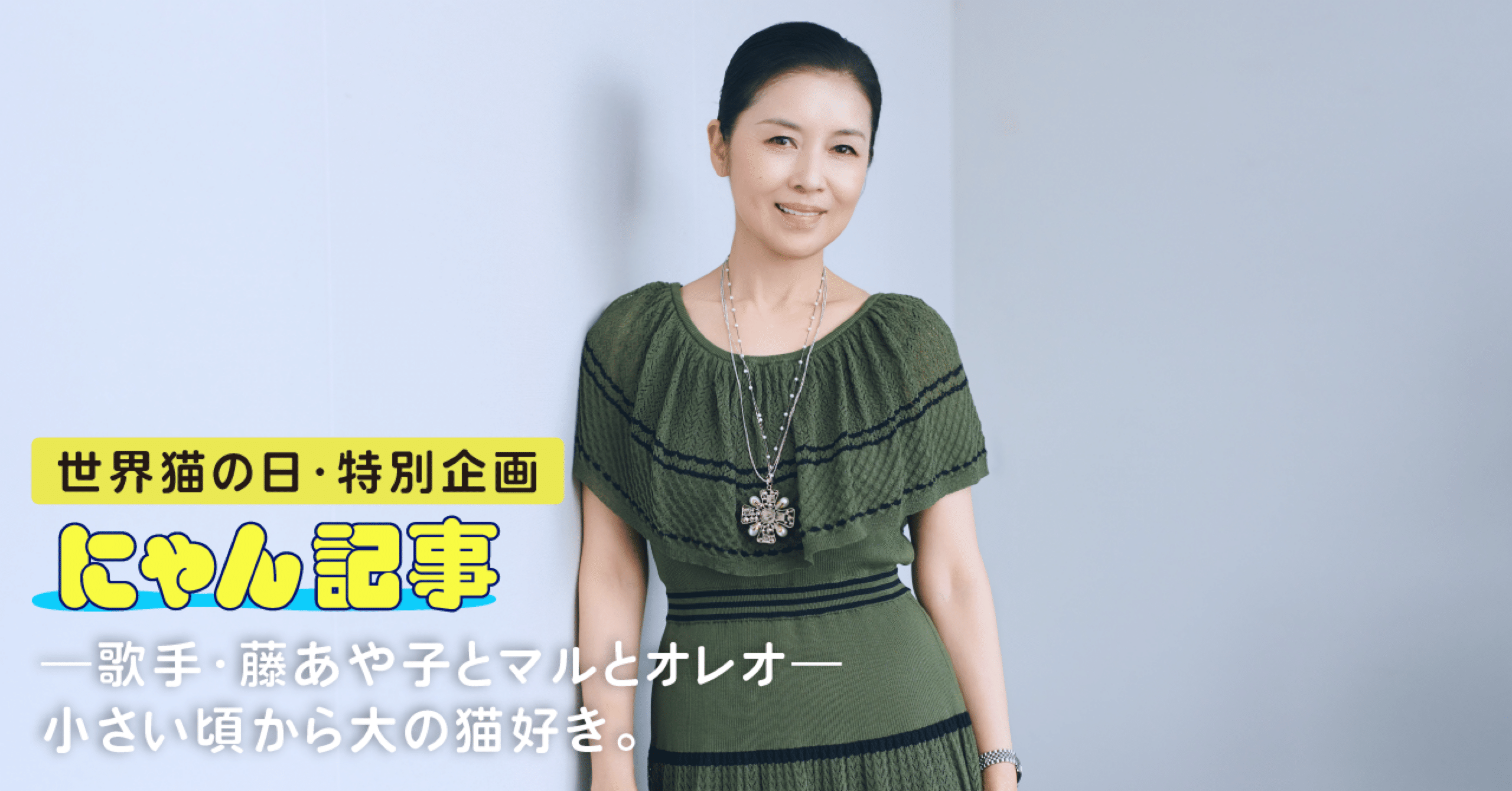 世界猫の日・特別企画―歌手・藤あや子とマルとオレオ―｜ヤマト運輸公式note