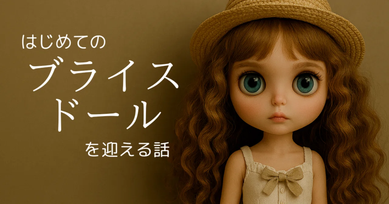 ブライスドール はじめてのブライスドールを迎える話 Pinoaya 銀色