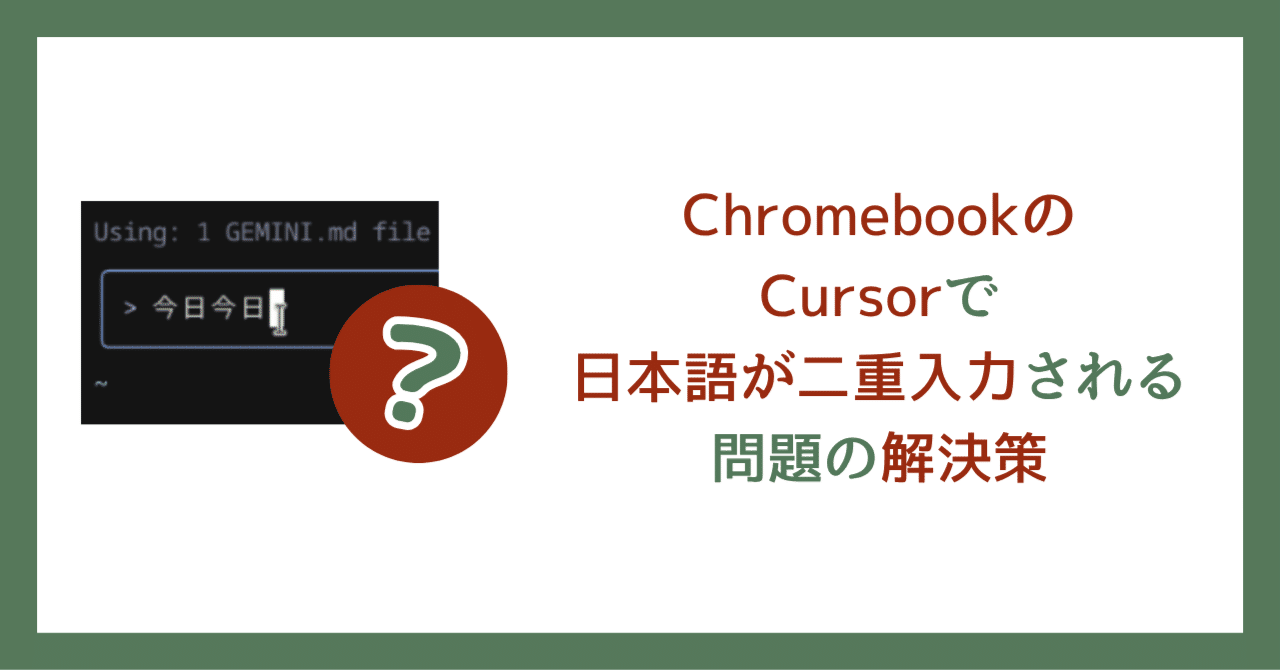 ChromebookのCursorで日本語が二重入力される問題の解決策（更新しま