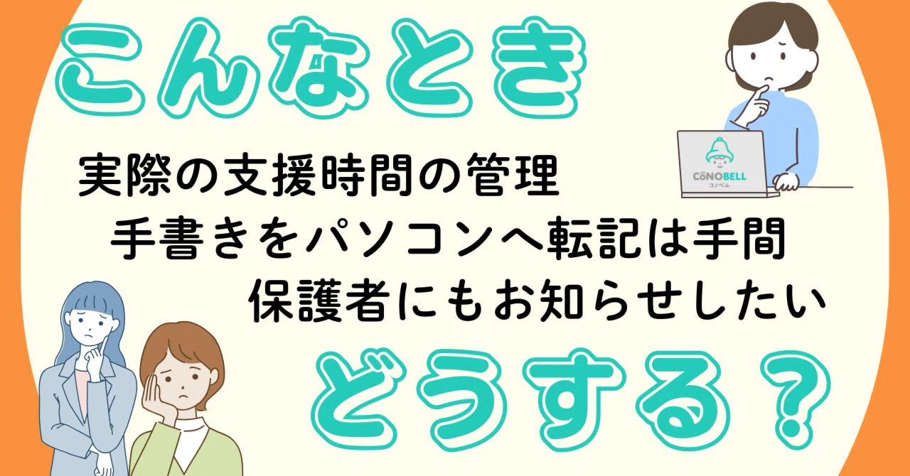 こんなときどうする？支援時間を管理したい｜コノベル（CONOBELL