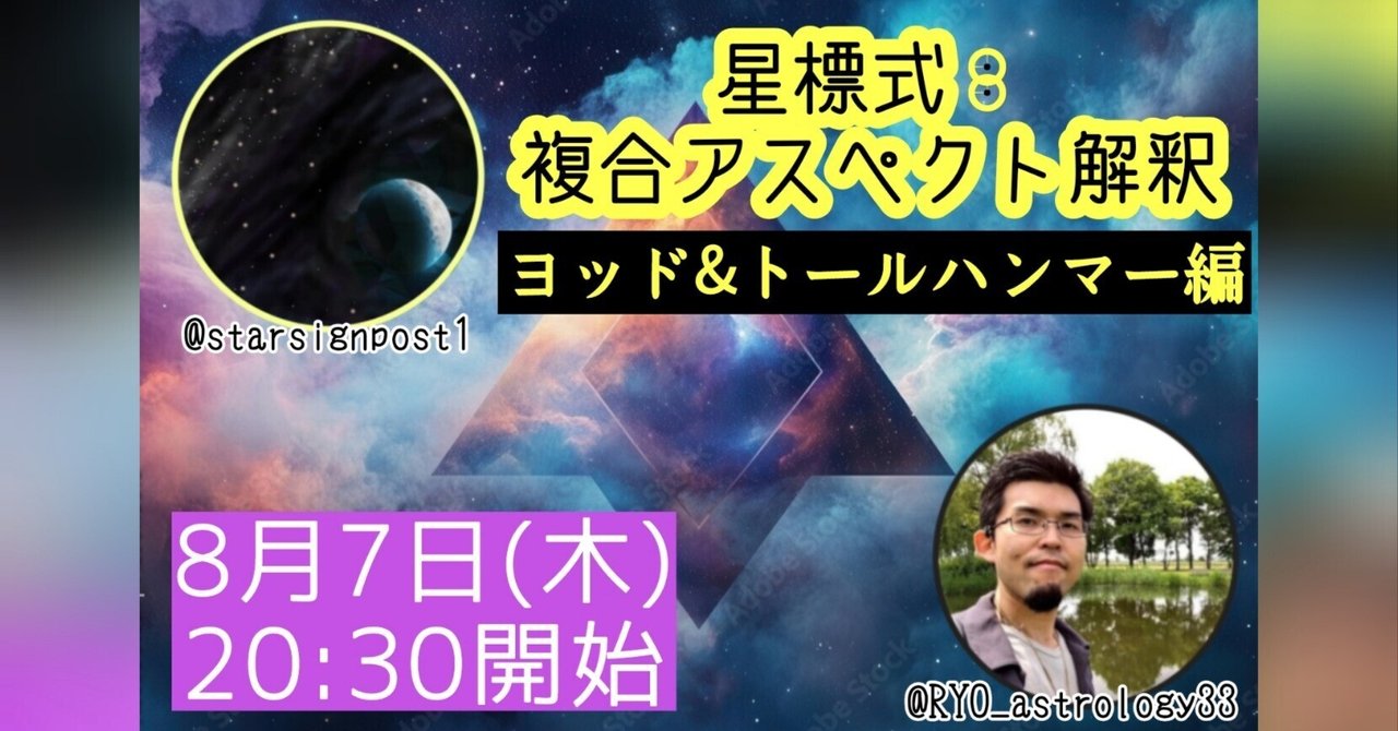 本日20:30より【星標式：複合アスペクト解釈～ヨッド&トール