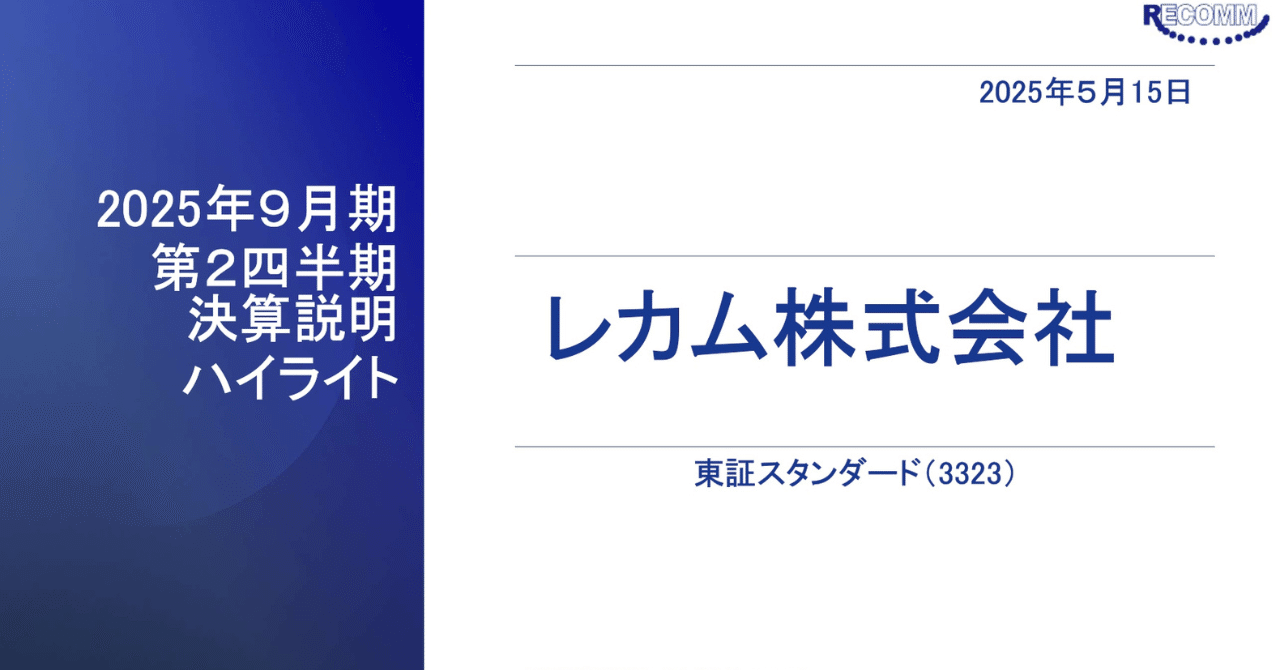 2025年9月期第2四半期決算説明ハイライト｜レカム株式会社 (3323) IR
