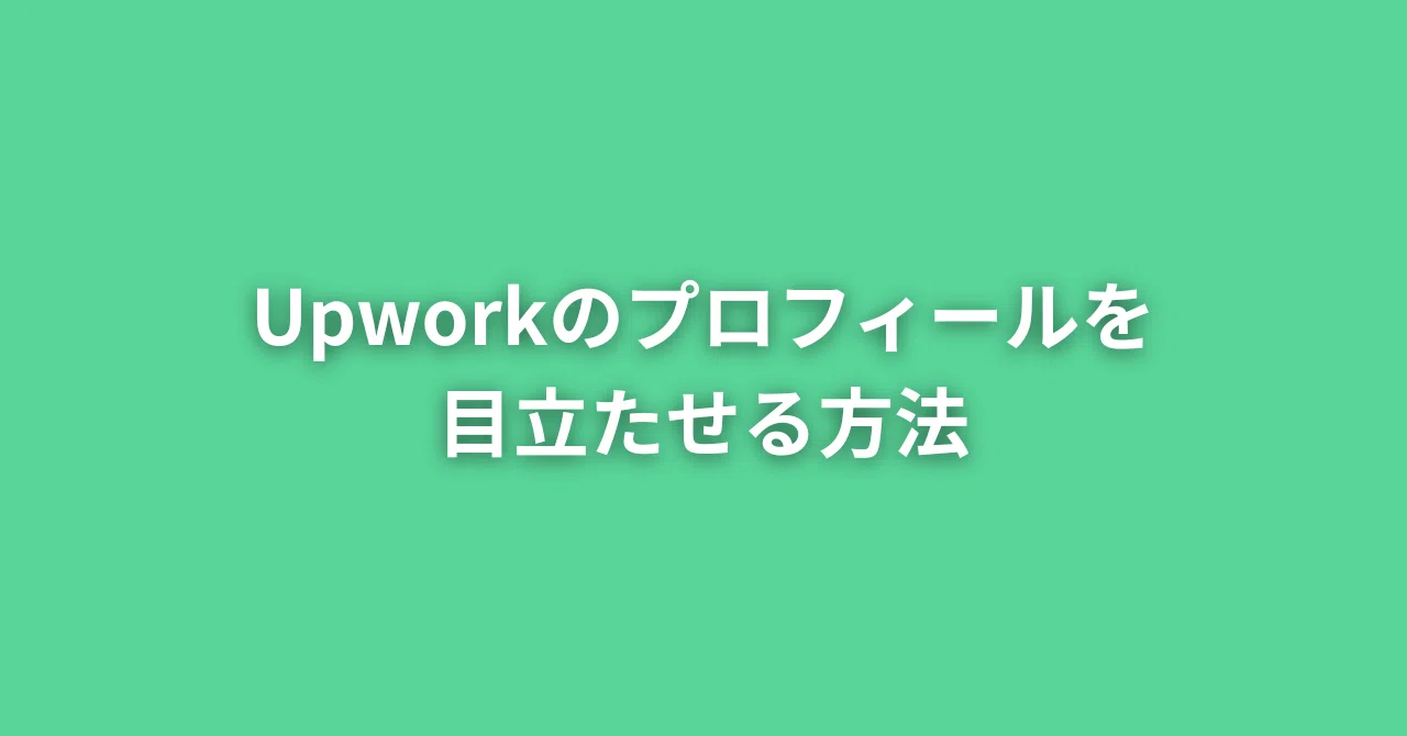 Upworkのプロフィールをリッチにする方法｜みきお