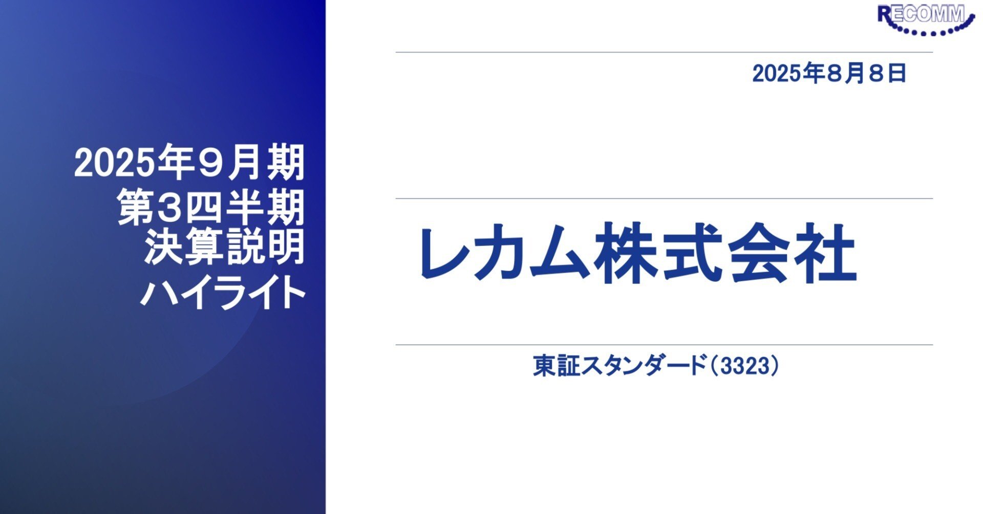 2025年9月期第3四半期決算説明ハイライト｜レカム株式会社 (3323) IR