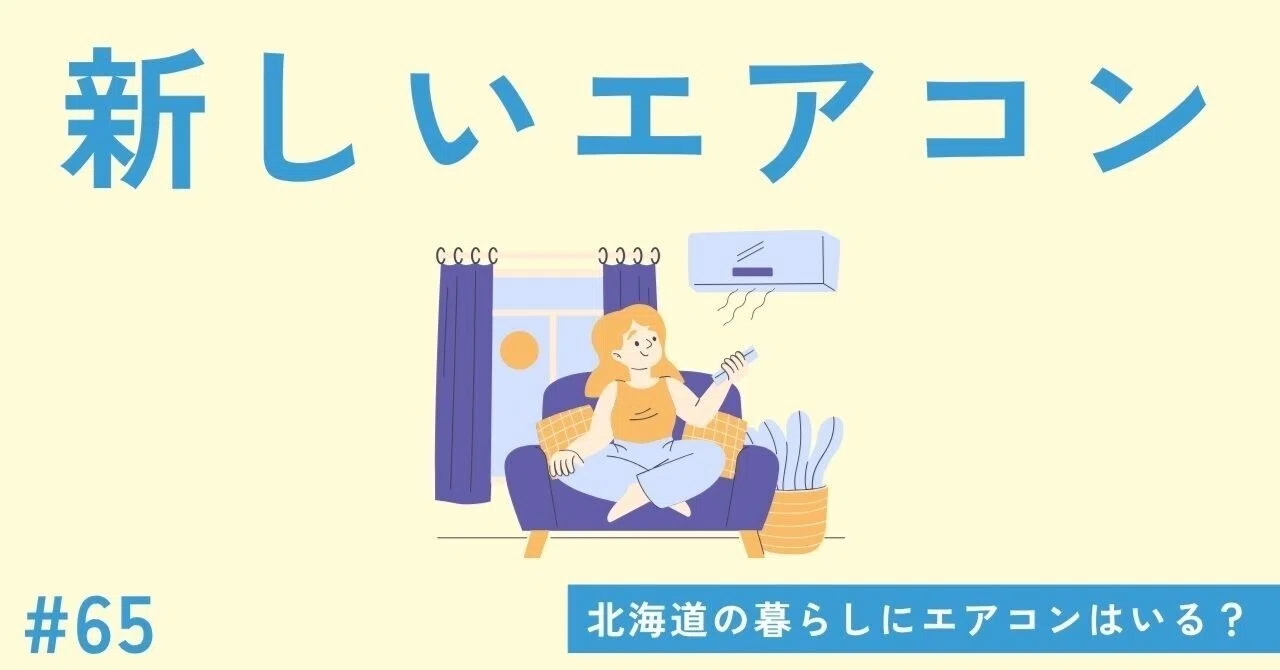 65 新しいエアコン｜いしたじゅり