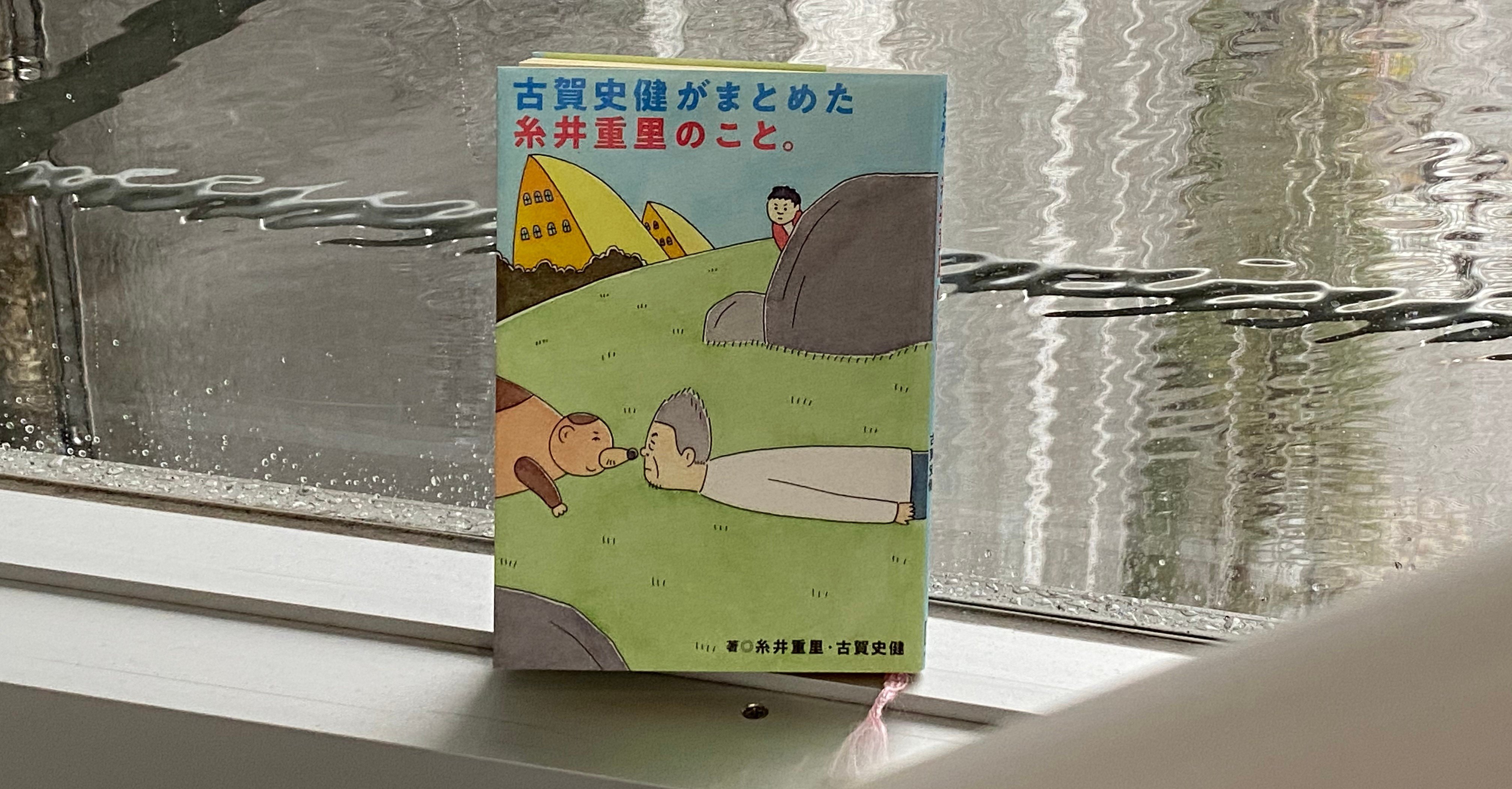 広告本読書録 047 古賀史健がまとめた糸井重里のこと 後編 ハヤカワヒロミチ Note
