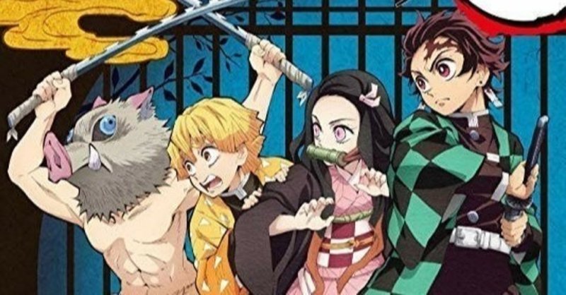 鬼滅の刃で見る コミュニケーションのコツ disc理論とタイプわけ かたつむりの歩み 現役小学校教員 凡人 がdisc理論を軸に役立つ心理学を発信 note